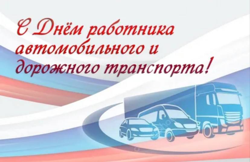 Поздравление председателя Волновахского муниципального совета с Днем работников автомобильного и городского пассажирского транспорта.