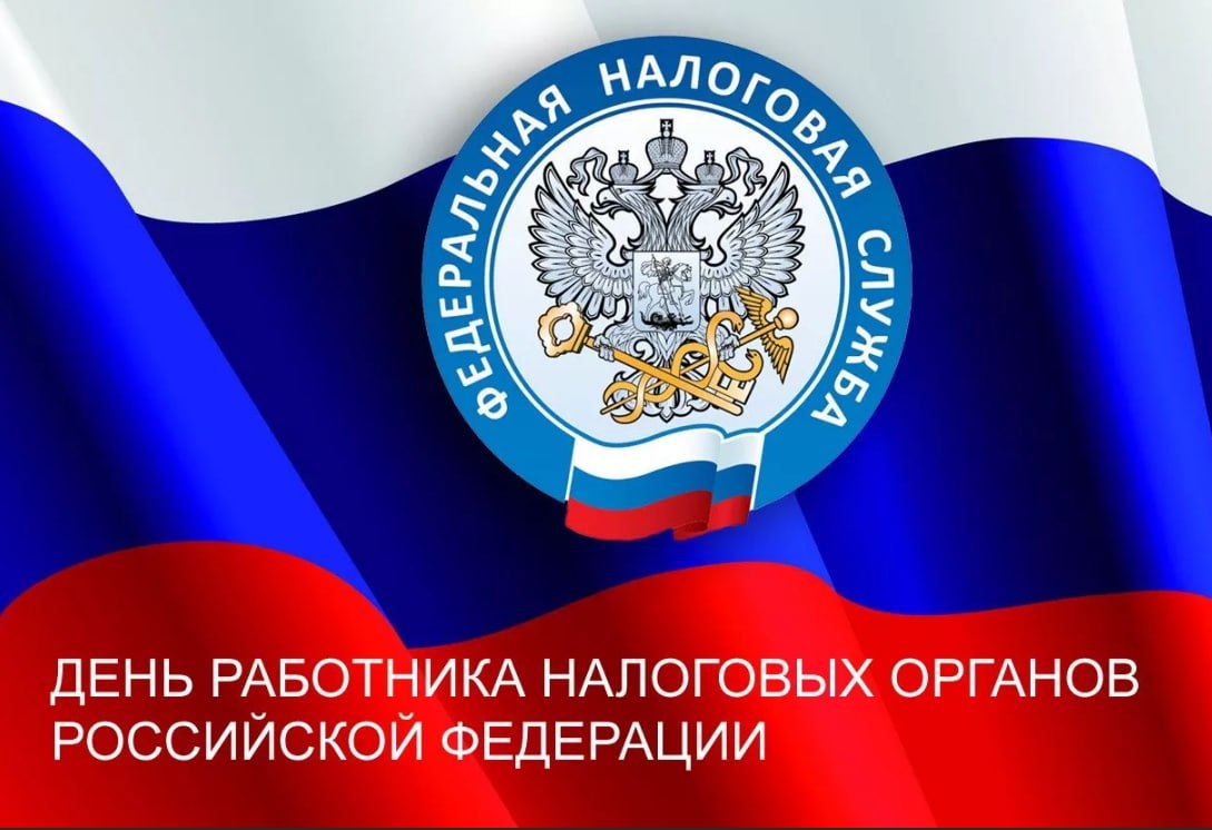 Поздравление председателя Волновахского муниципального совета с Днём работника налоговых органов Российской Федерации.