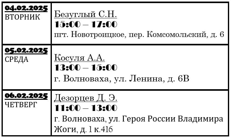 График личного приема граждан депутатами Волновахского муниципального совета Донецкой Народной Республики.