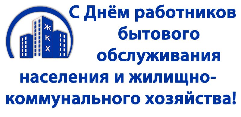 Председатель Волновахского муниципального совета Таймураз Арсоев поздравил с Днем работников бытового обслуживания населения и жилищно-коммунального хозяйства.