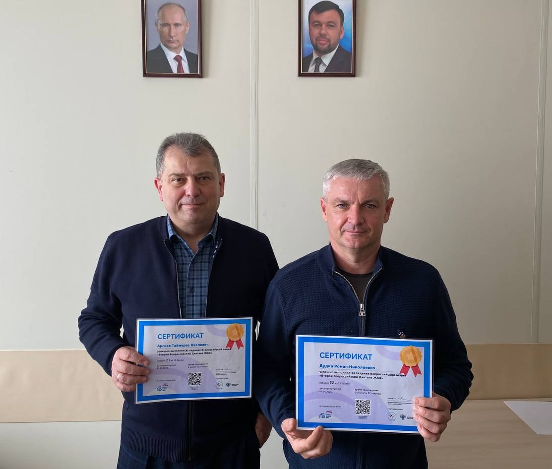 Председатель Волновахского муниципального совета совместно с заместителем председателя приняли активное  участие в акции «Второй Всероссийский Диктант ЖКХ».