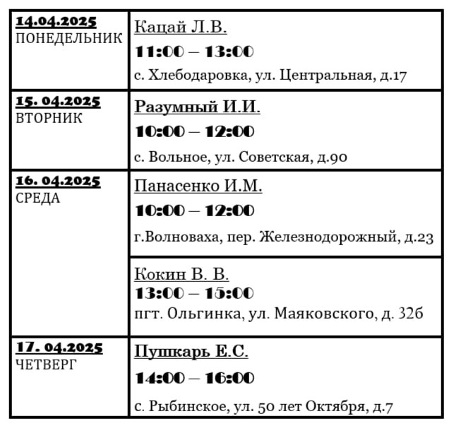 График личного приема граждан депутатами Волновахского муниципального совета Донецкой Народной Республики.