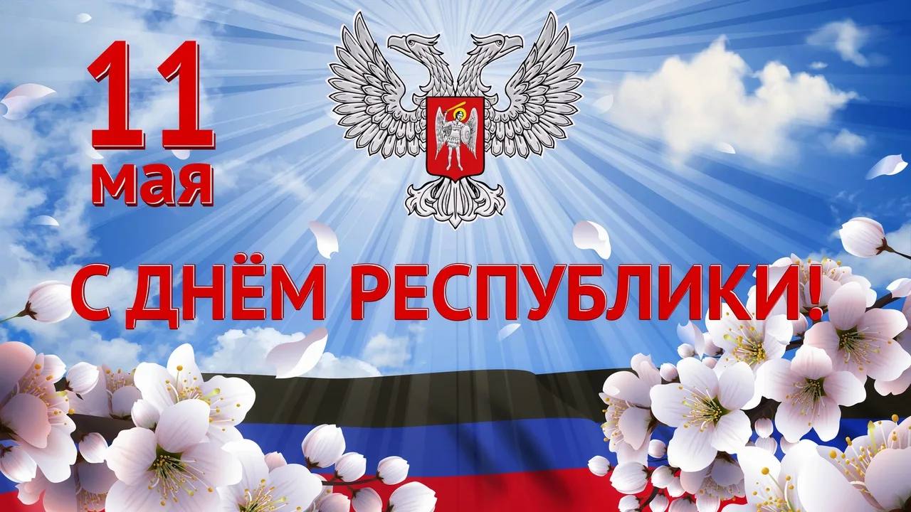 Председатель Волновахского муниципального совета поздравил с Днем Донецкой Народной Республики.