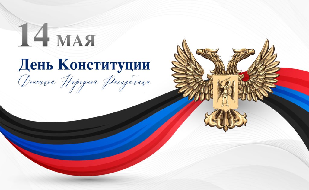 Председатель Волновахского муниципального совета поздравил с Днем Конституции ДНР.