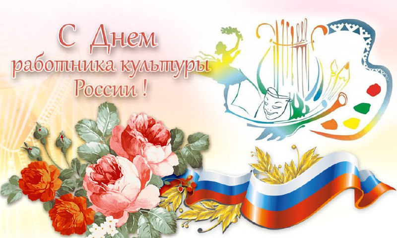 Поздравление главы муниципального образования Волновахский МО Константина Зинченко с Днем работника культуры.