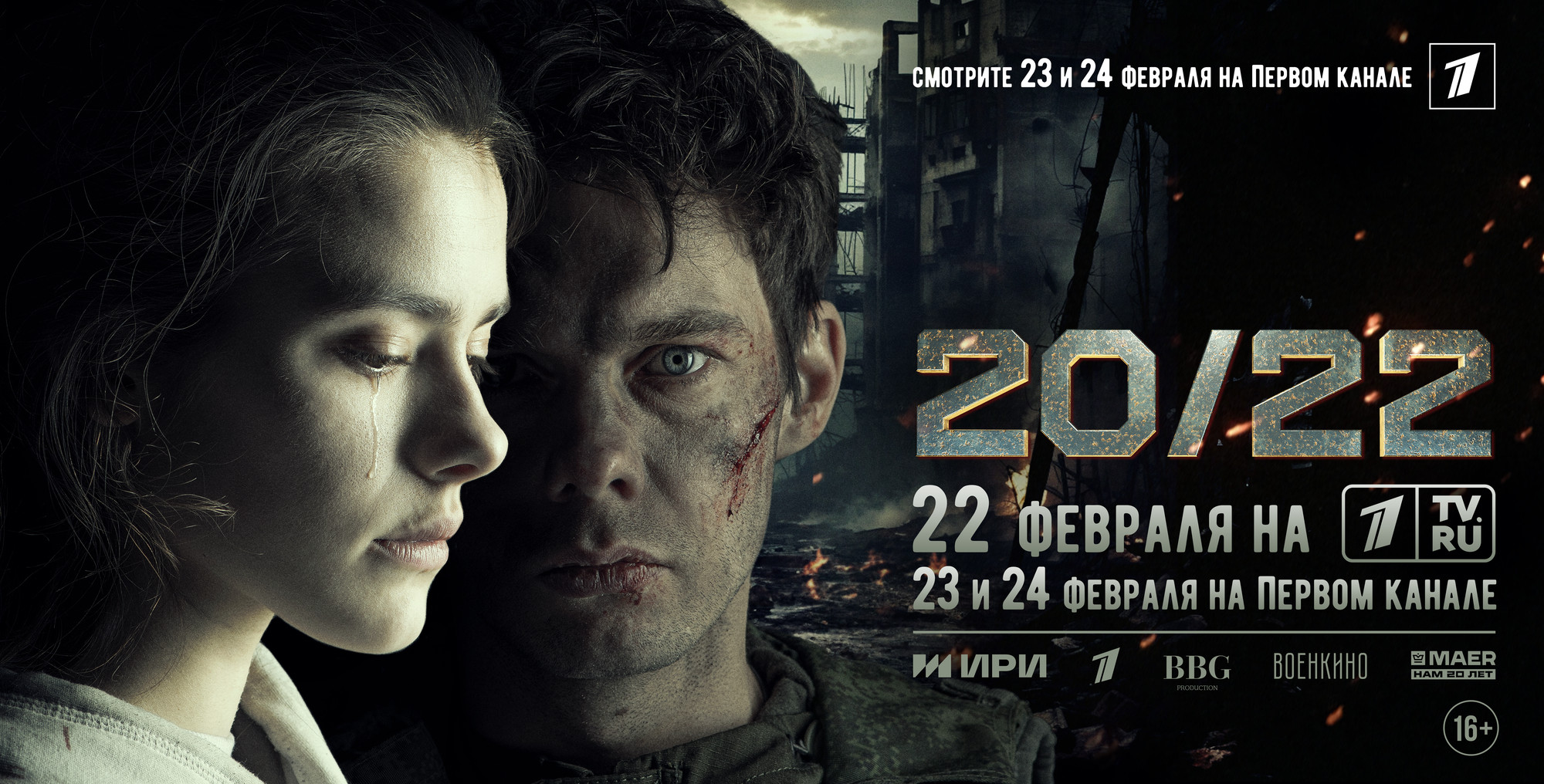 Не пропустите!  23 февраля в прокат выходит фильм Андрея Симонова «20/22».