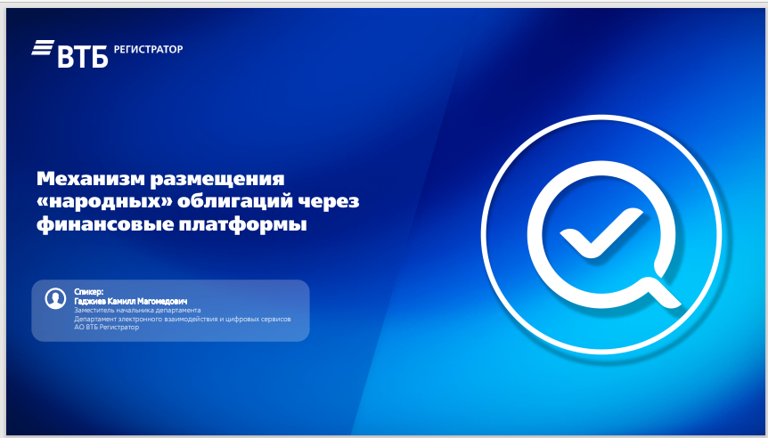 Банк России рассказывает о механизме размещения &quot;народных&quot; облигаций через финансовые платформы..