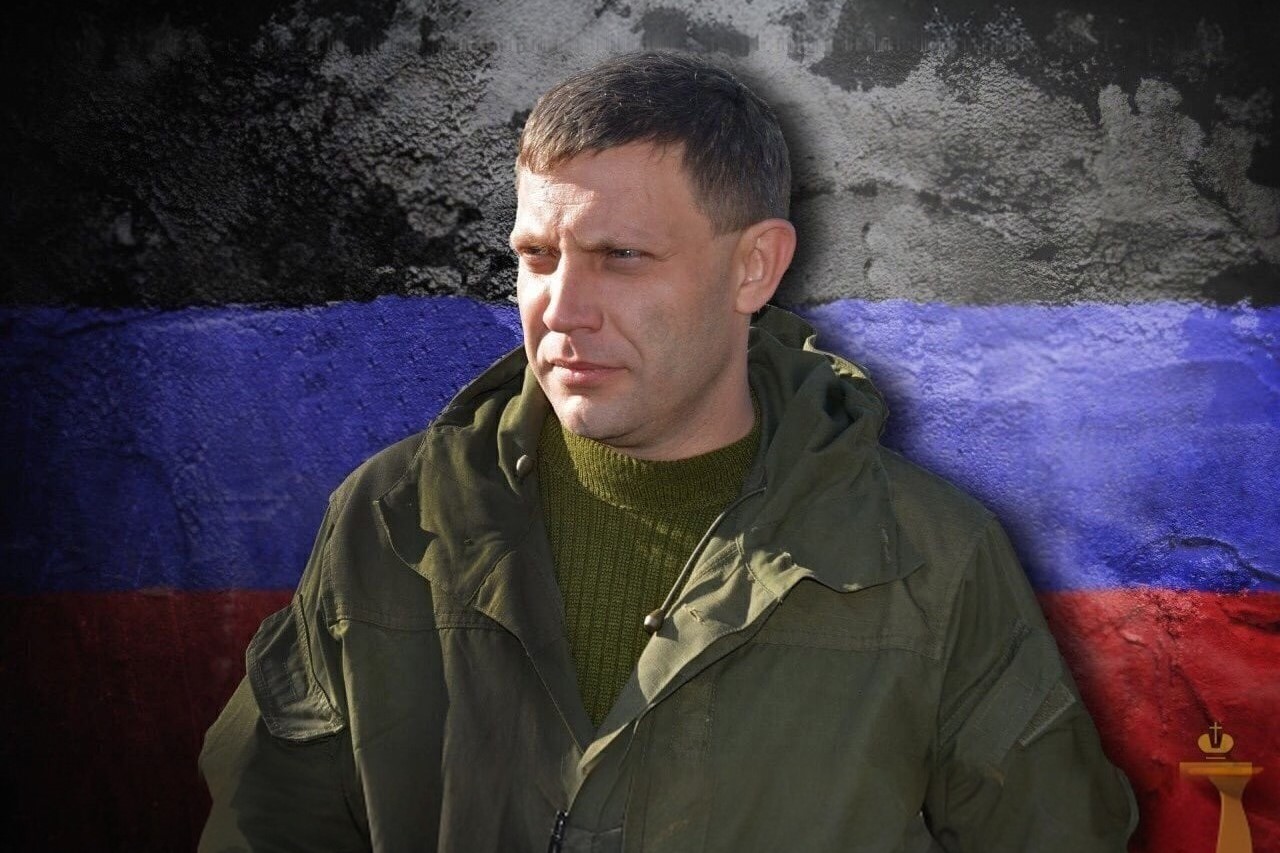 Вечная память Александру Захарченко: Символ мужества и стремления к единству Донбасса с Россией.