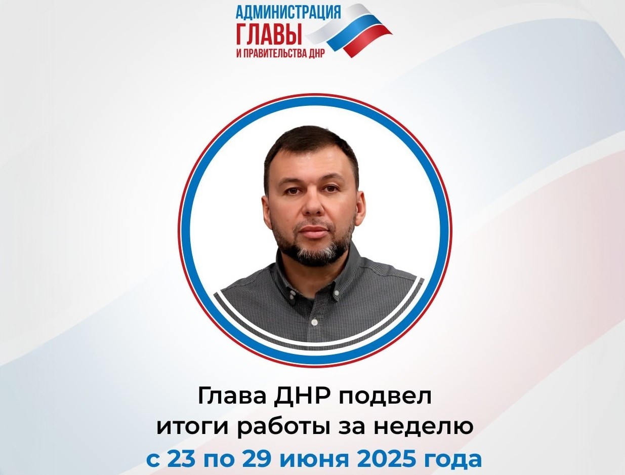 Денис Пушилин озвучил планы по ремонту дорог, благоустройству и здравоохранению в ДНР.