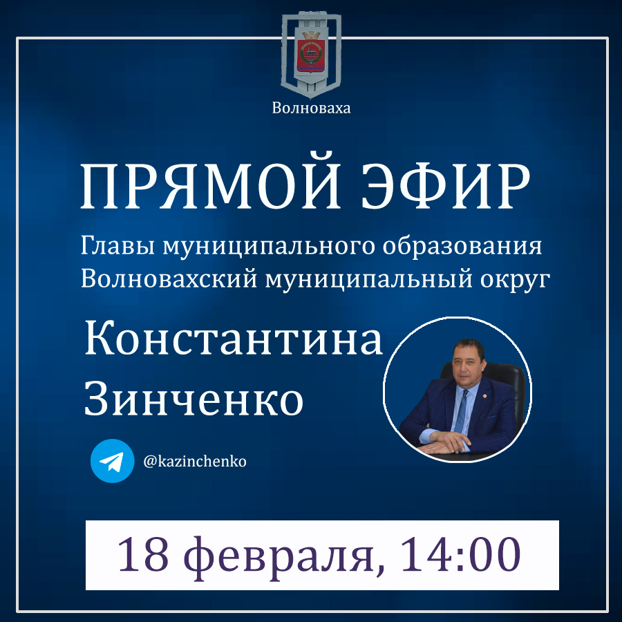 Прямой эфир главы муниципального образования Волновахский МО Константина Зинченко.