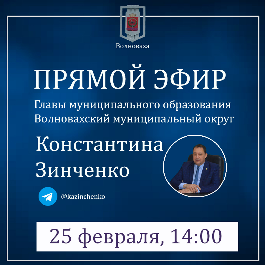 Уважаемые жители Волновахского муниципального округа!.