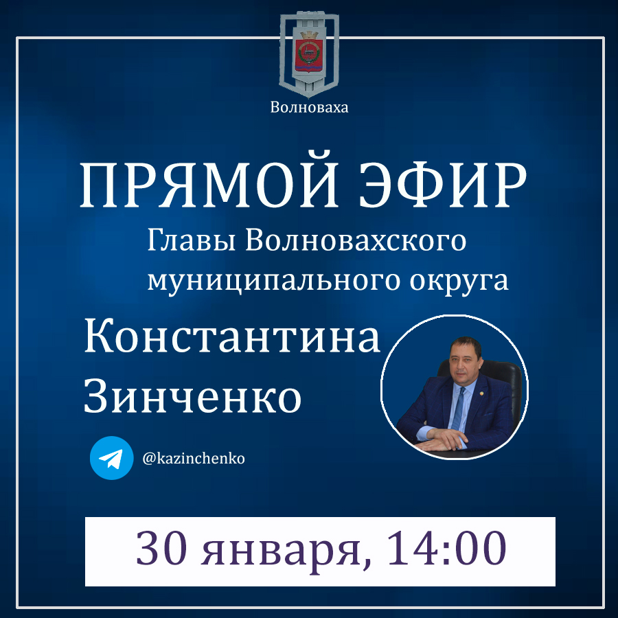 Глава Волновахского муниципального округа проведет прямой эфир в телеграмм-канале.