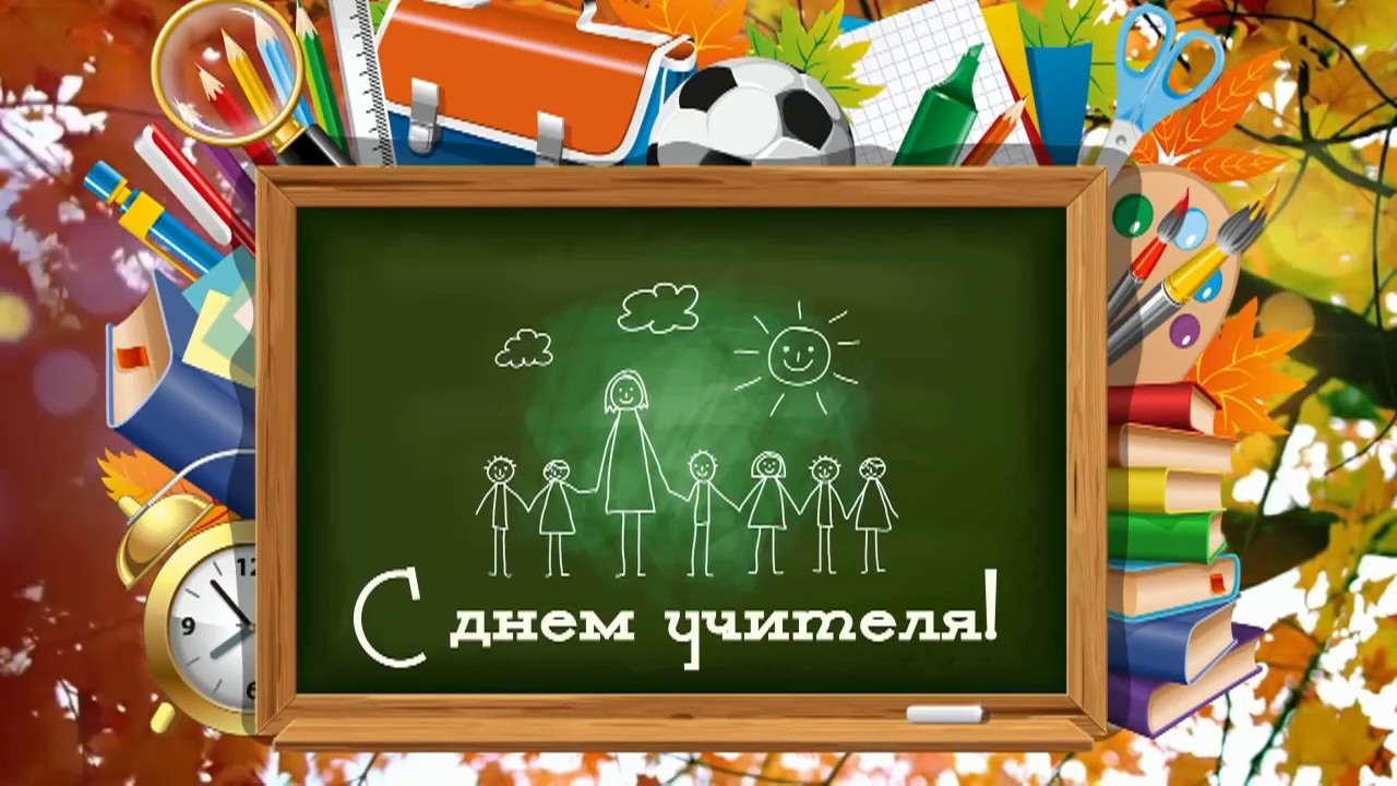 Поздравление главы администрации Волновахского муниципального округа с Днем учителя.