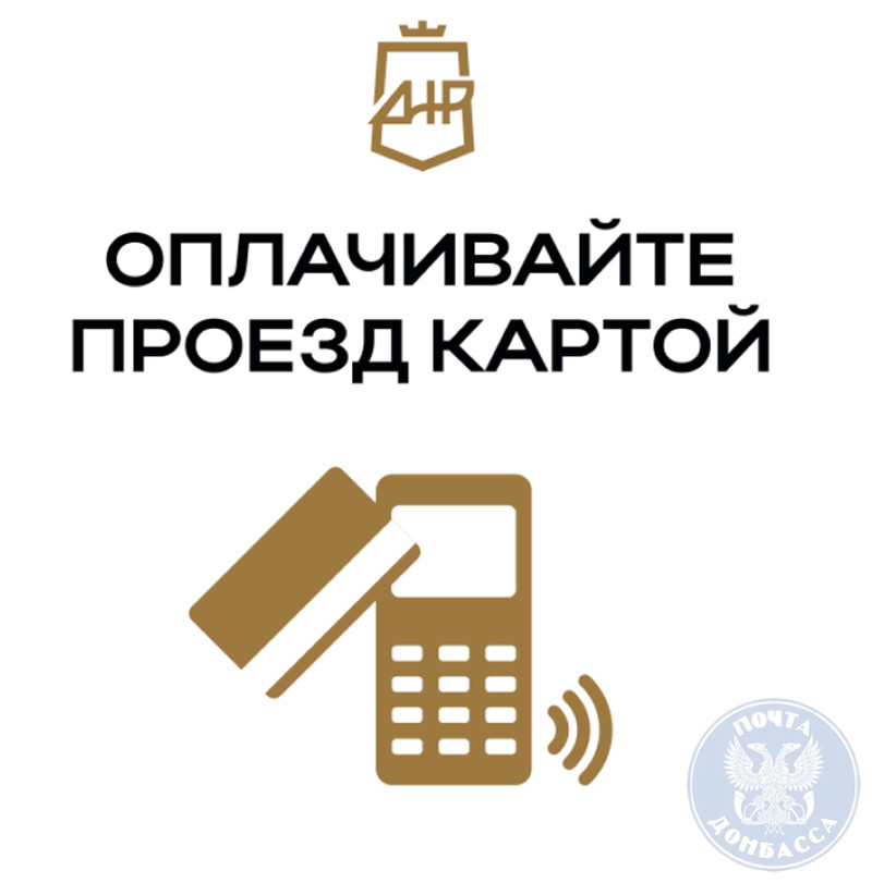 Стартует продажа транспортных карт ДНР.