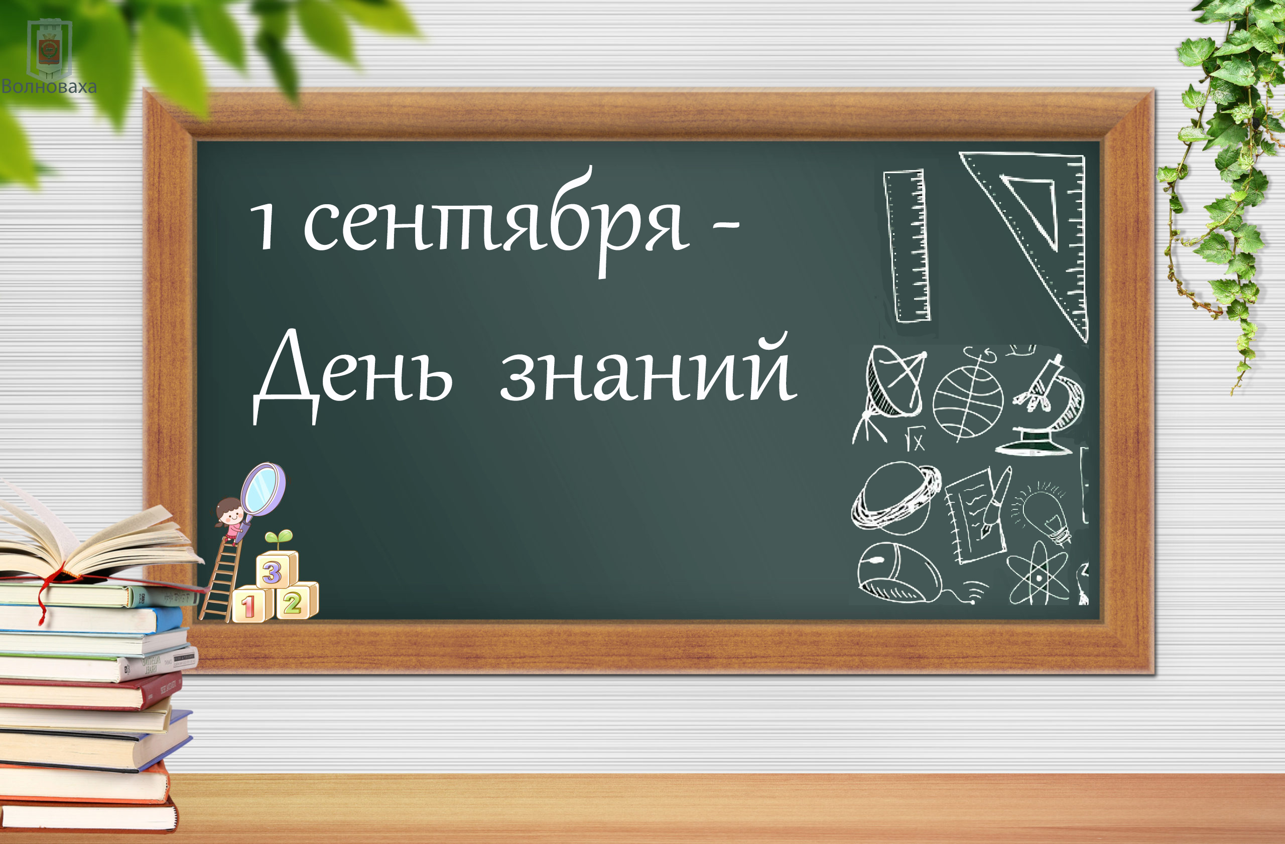 Поздравление главы администрации Волновахского района с Днем знаний.