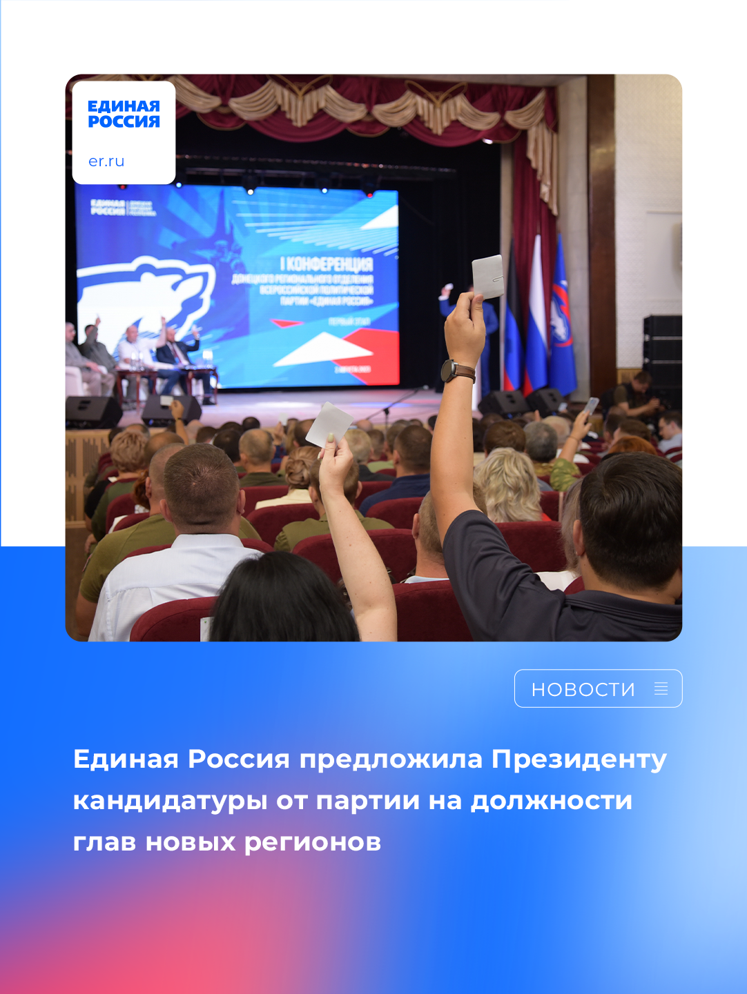 Андрей Турчак: «Единая Россия» определилась с кандидатами на должность глав ДНР, ЛНР, Запорожской и Херсонской областей. Решение принято Генсоветом партии и будет направлено Президенту.