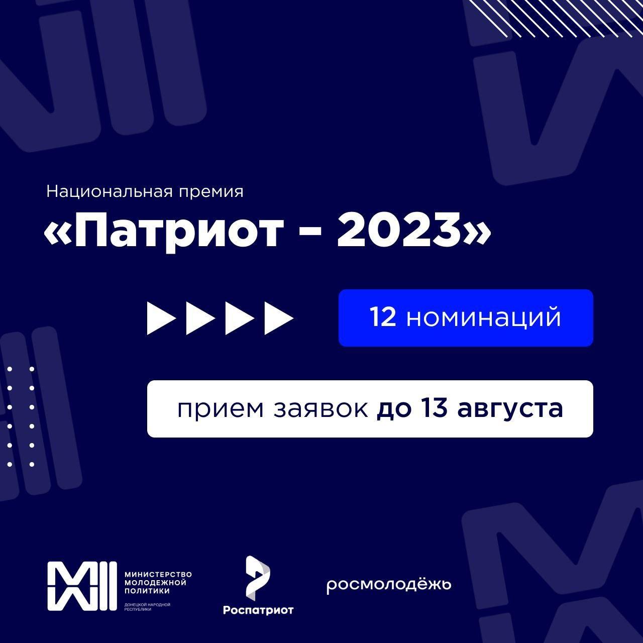 Национальная премия «Патриот – 2023».