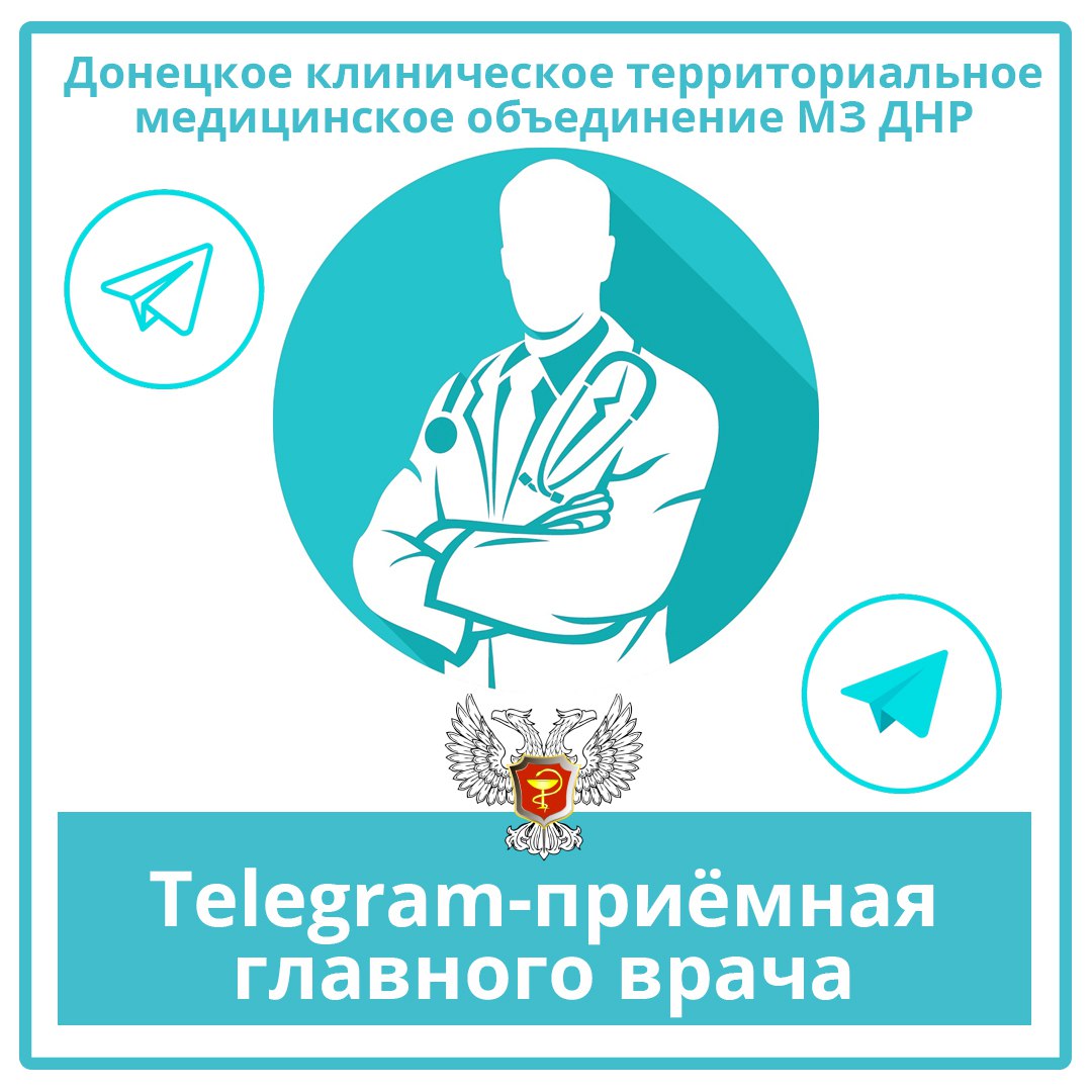 В ДОКТМО начала работу Telegram-приёмная главного врача..