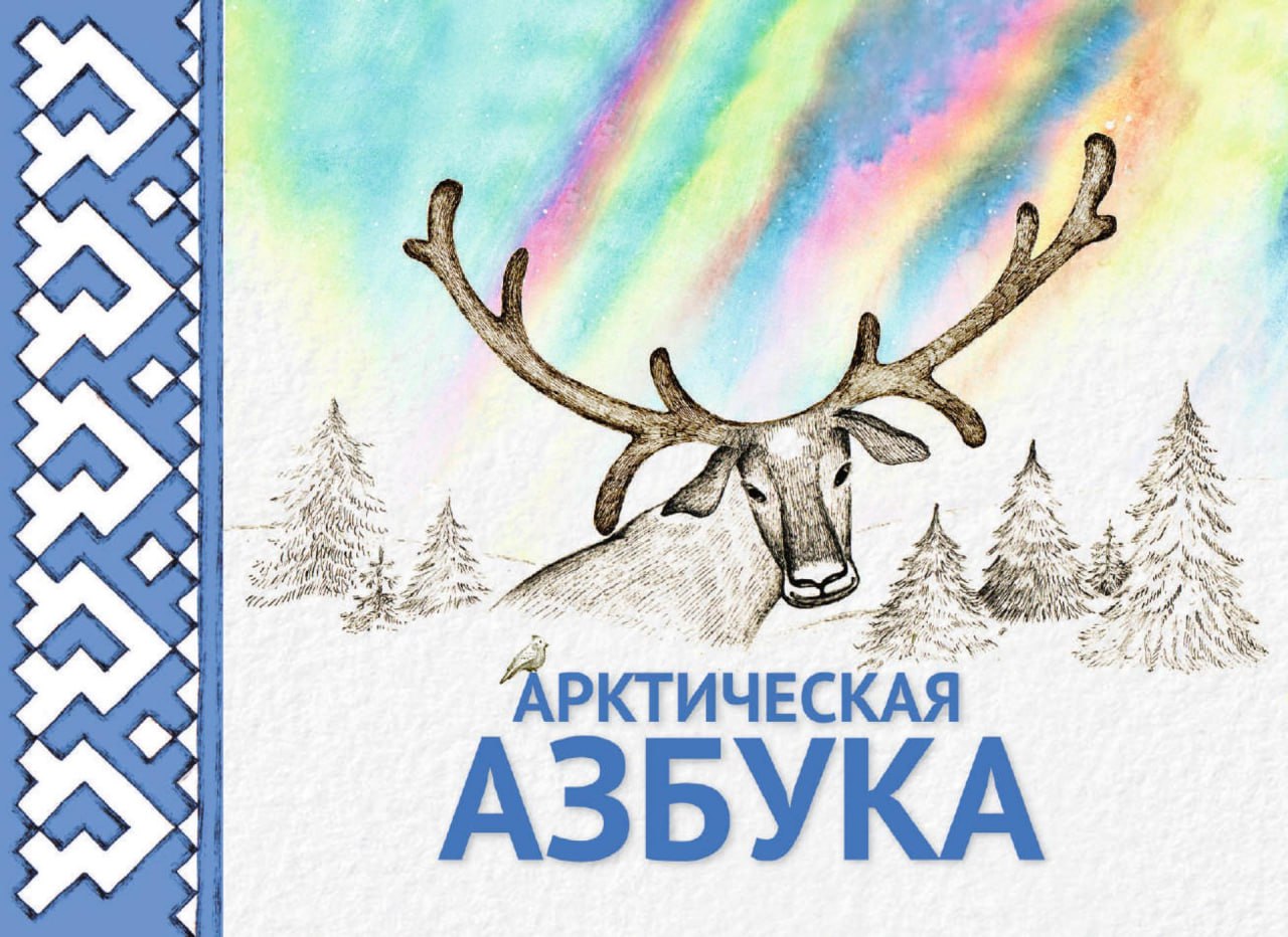 Для первоклассников Ямала и Волновахи печатают новую Арктическую азбуку.