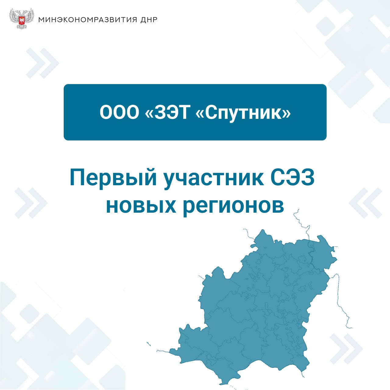 Первым участником Свободной экономической зоны (СЭЗ) стало предприятие Донецкой Народной Республики.