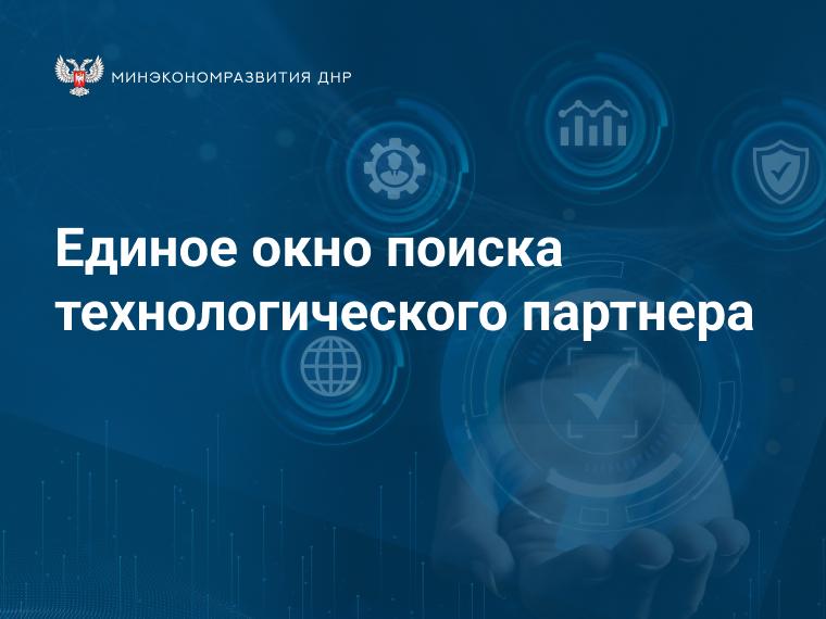 Для юрлиц ДНР доступен новый сервис от Минпромторга России.