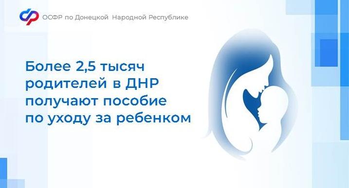 Более 2,5 тысяч родителей в ДНР получают пособие по уходу за ребенком.