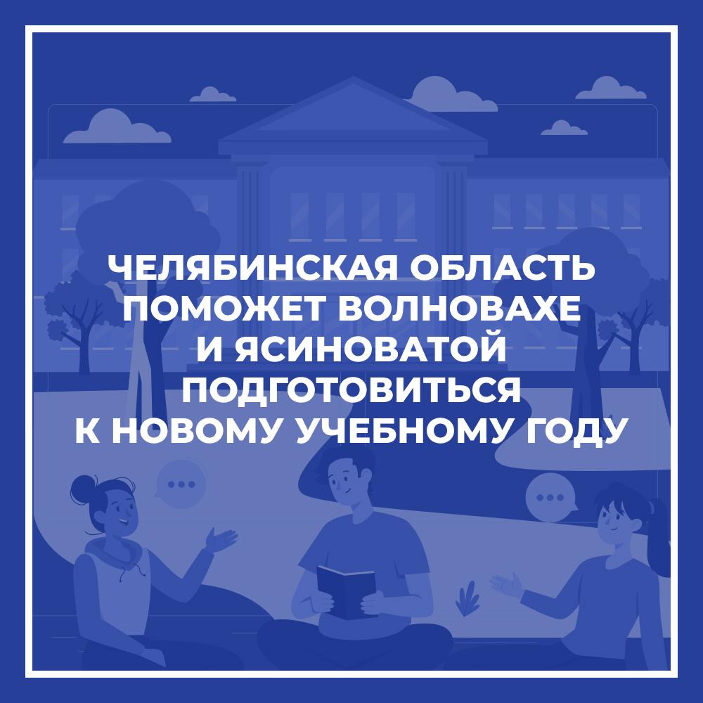 Челябинская область поможет Волновахе и Ясиноватой подготовиться к новому учебному году.