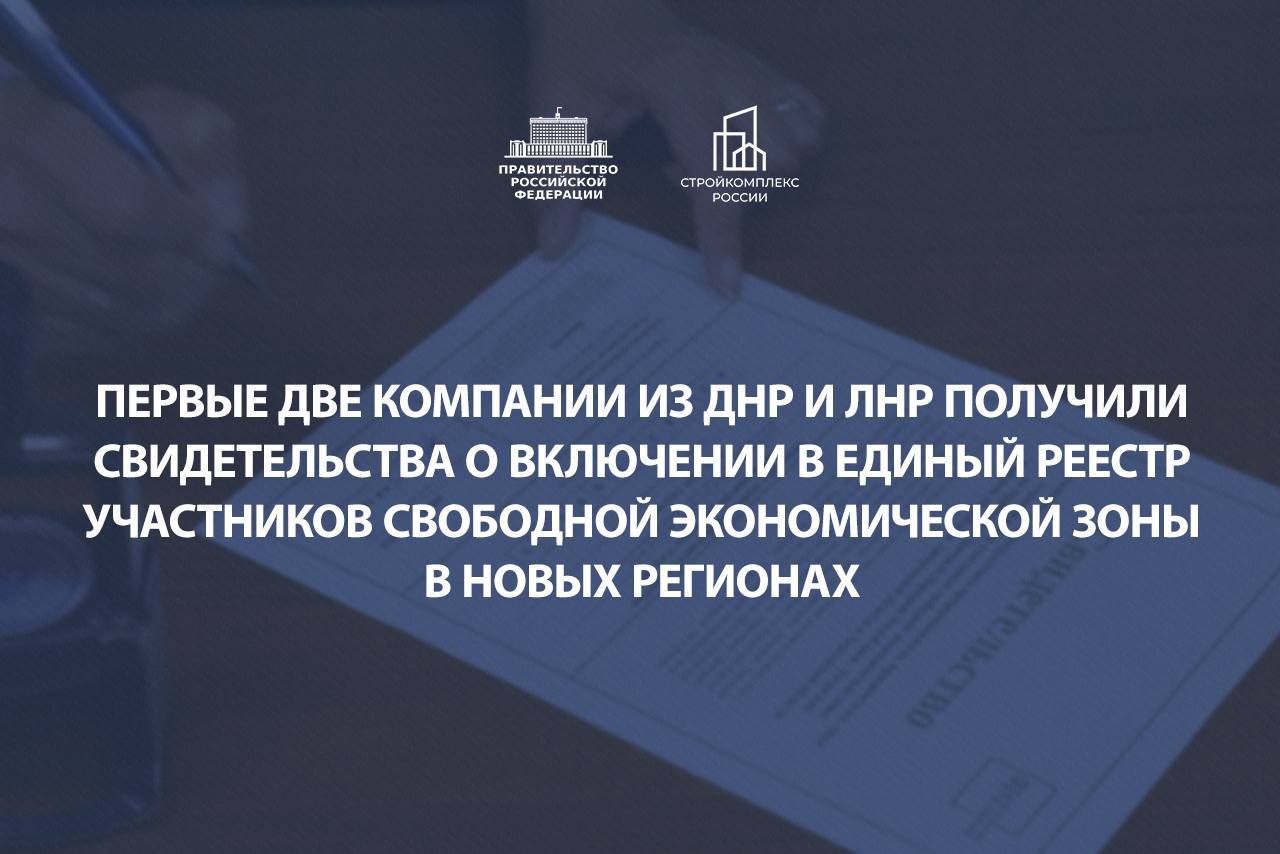 Первые две компании из ДНР и ЛНР получили свидетельства о включении в единый реестр участников свободной экономической зоны в новых регионах.