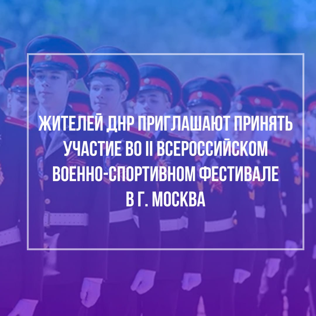 Жителей ДНР приглашают принять участие во II Всероссийском военно-спортивном фестивале в Москве.