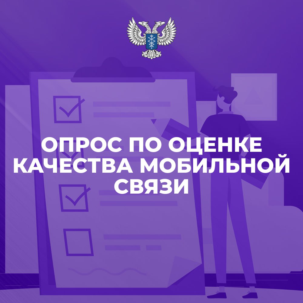 Министерство связи ДНР приглашает принять участие в открытом опросе по оценке качества мобильной связи.