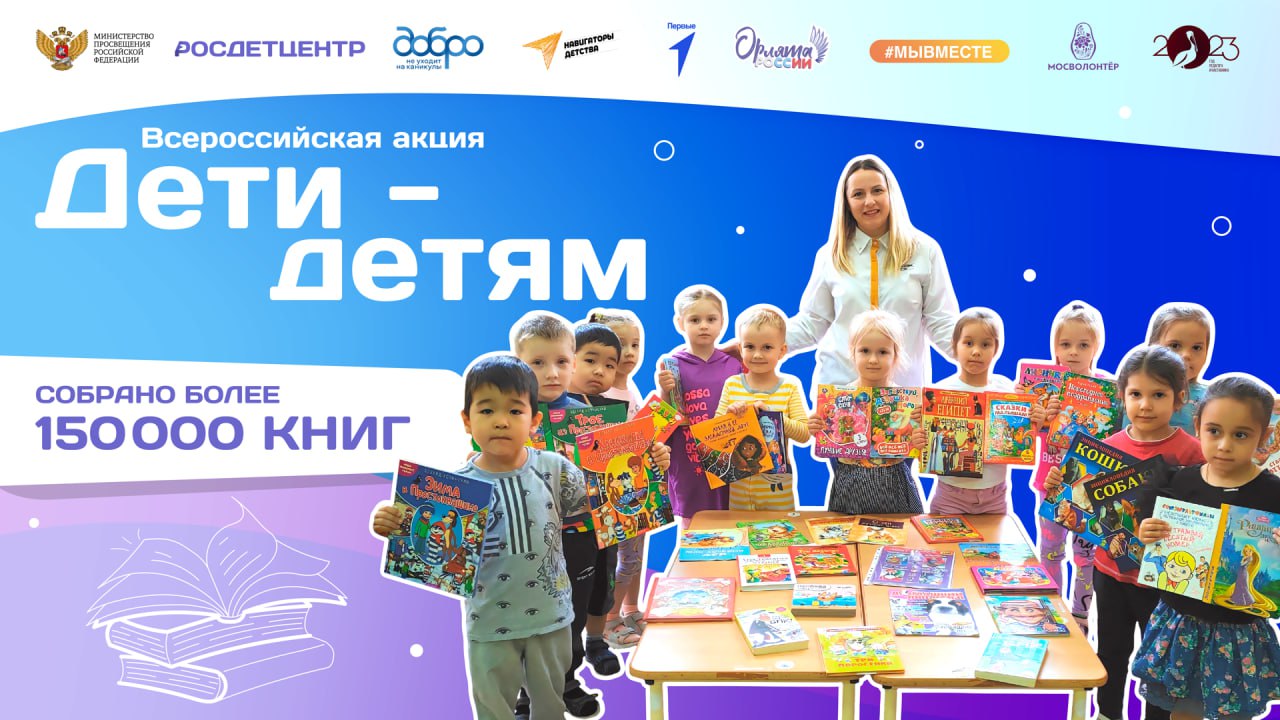 Более 150 000 книг собрано для детей из новых регионов за два месяца добровольческой акции «Дети-детям».