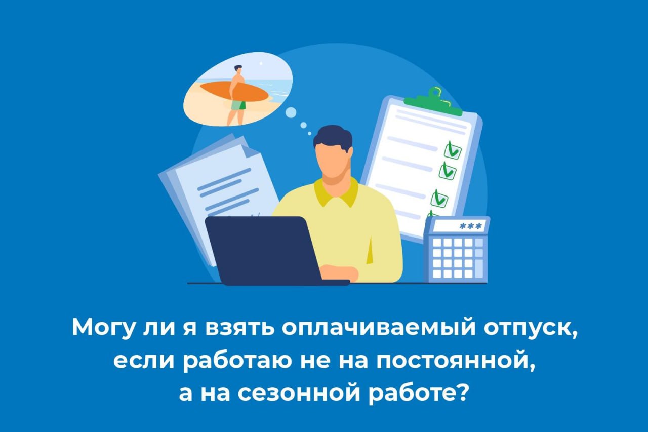 Можно ли взять оплачиваемый отпуск, если работать не на постоянной, а на сезонной работе?.