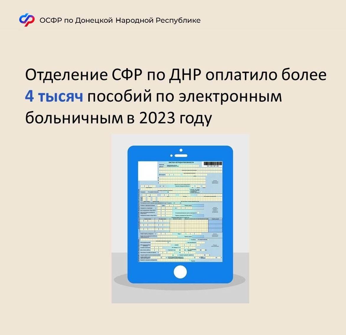 Отделение СФР по Донецкой Народной Республике оплатило более 4 тысяч пособий по электронным больничным в 2023 году.