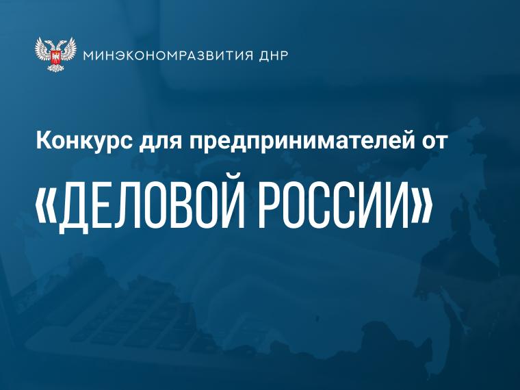 Вниманию предпринимателей: в Республике проходит Всероссийский ежегодный конкурс «Люди дела».