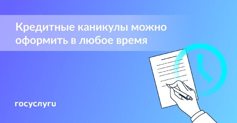 Программа кредитных каникул стала бессрочной.