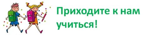 Муниципальное бюджетное общеобразовательное учреждение &quot;Волновахская школа №2&quot; объявляет набор обучающихся на 2023-2024 учебный год!.