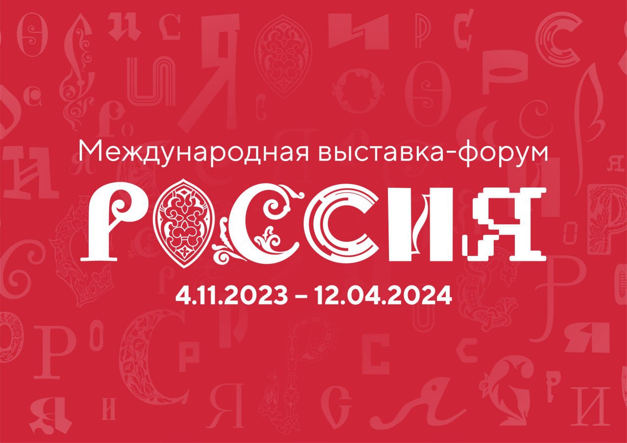 До старта Международной выставки-форума «Россия» осталось всего 100 дней!.