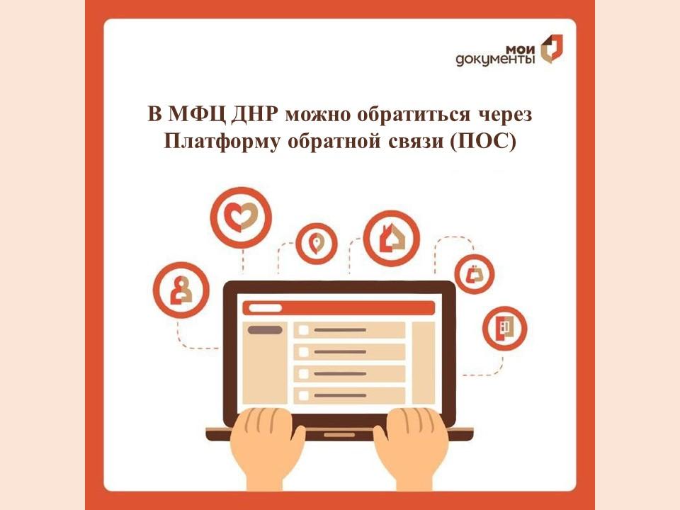 В МФЦ ДНР можно обратиться через Платформу обратной связи (ПОС).