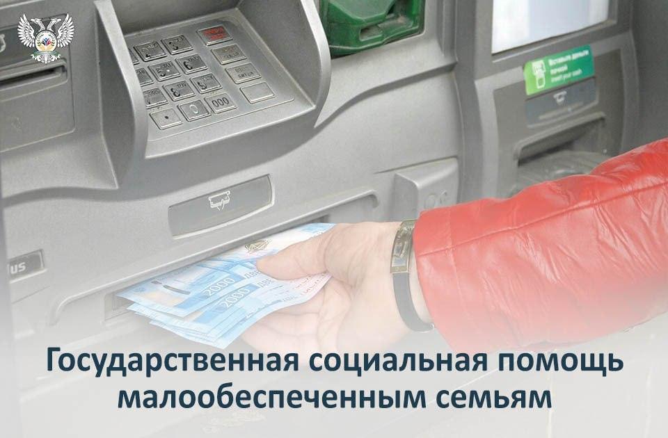 Государственная социальная помощь малообеспеченным семьям.