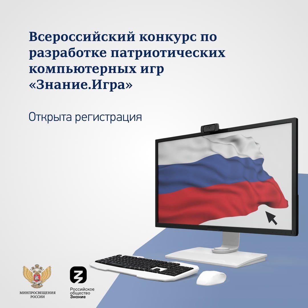 Общество «Знание» открыло регистрацию на Всероссийский конкурс по разработке патриотических компьютерных игр.