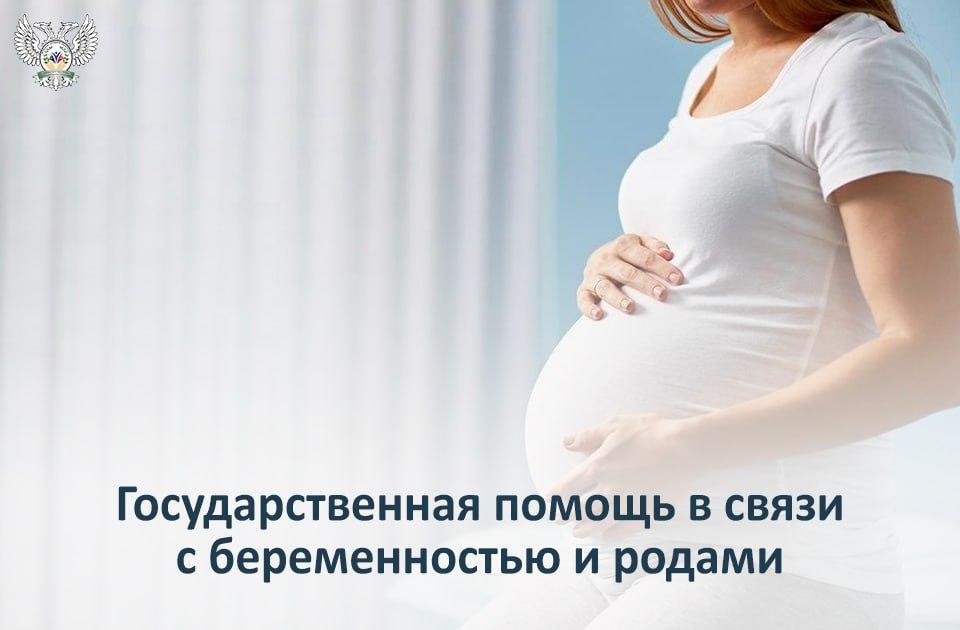 Государственная помощь в связи с беременностью и родами.