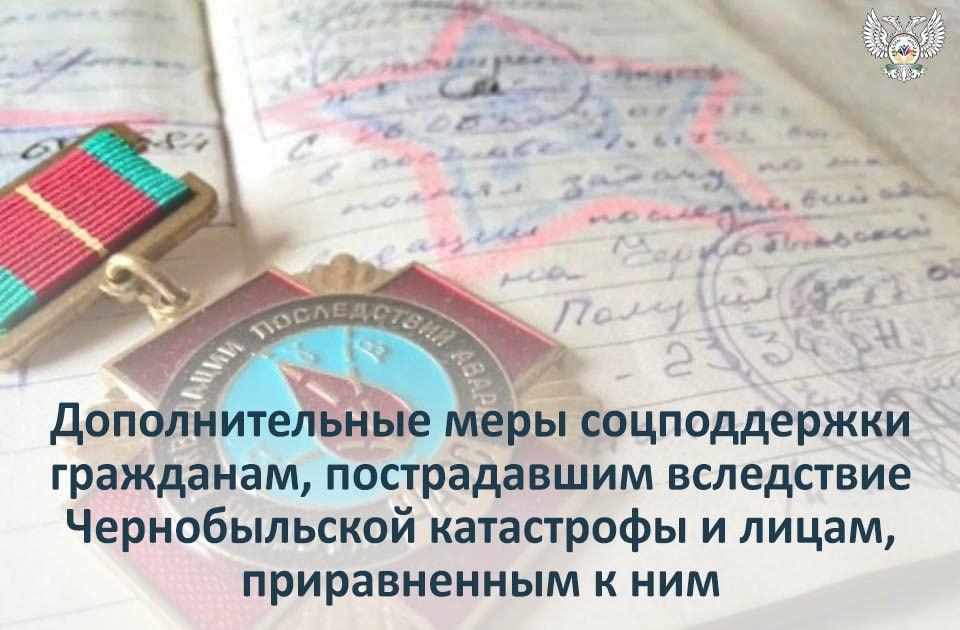 Дополнительные меры соцподдержки гражданам, пострадавшим вследствие Чернобыльской катастрофы и лицам, приравненным к ним.