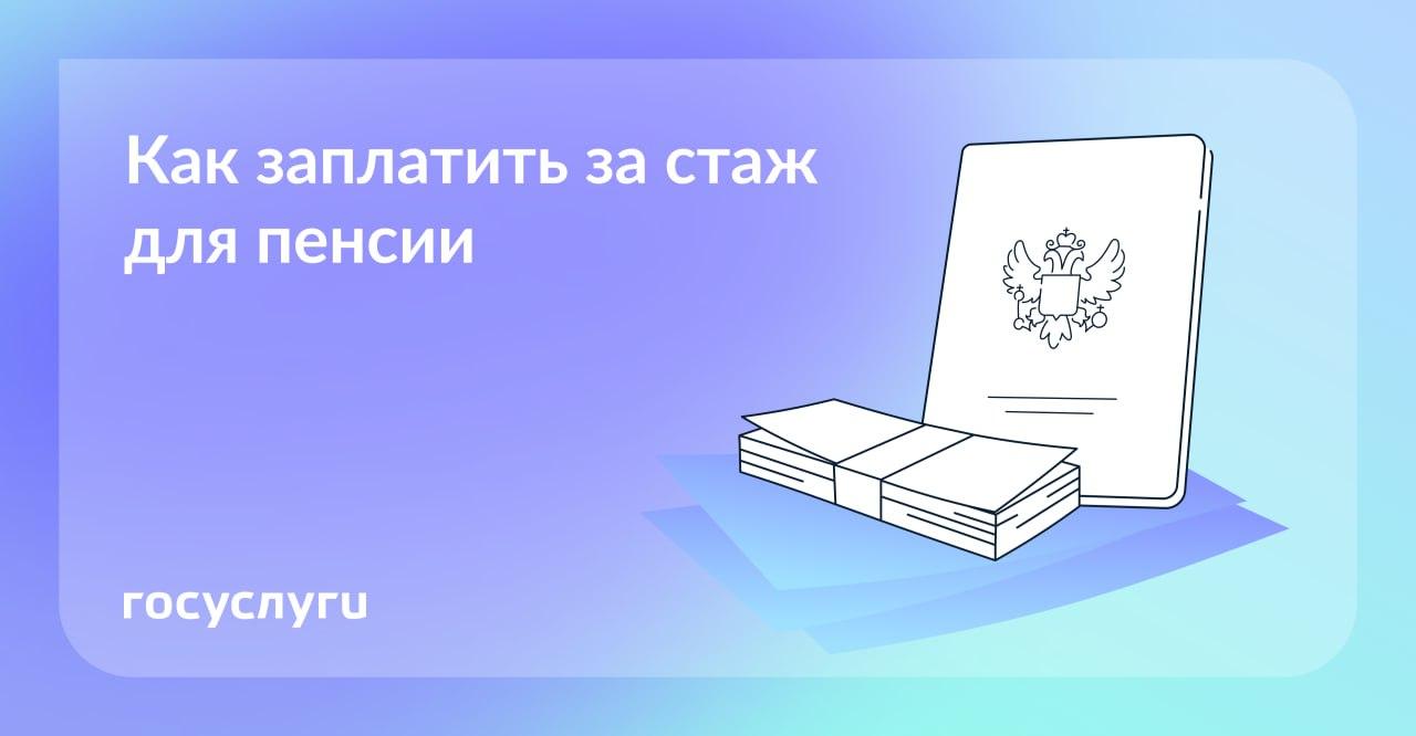 Заплатите за стаж для пенсии — если захотите.