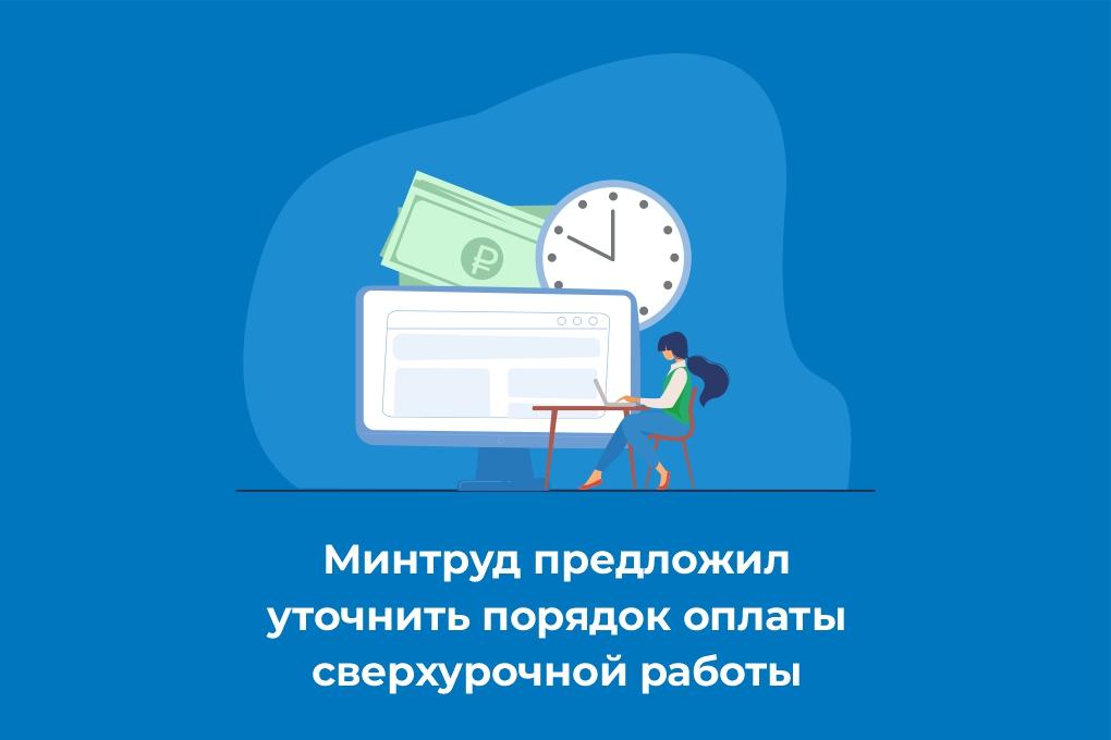 Минтруд предложил уточнить порядок оплаты сверхурочной работы.