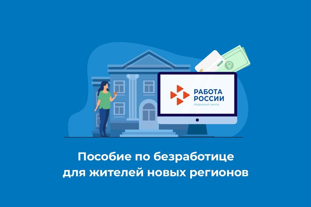 Пособие по безработице для жителей новых регионов.