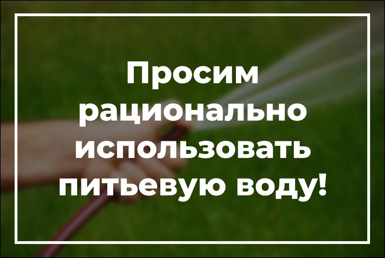 Вниманию жителей Донецкой Народной Республики! Просим рационально использовать питьевую воду!.