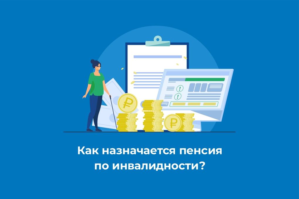 Как назначается пенсия по инвалидности?.