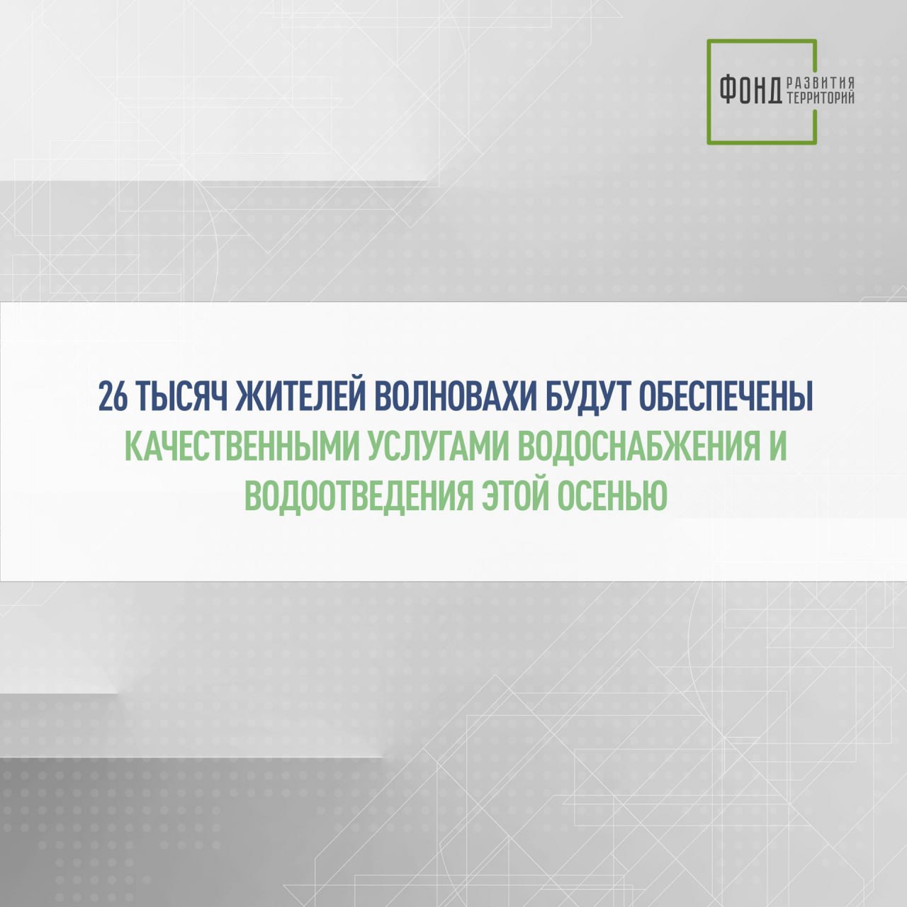 26 тысяч жителей Волновахи будут обеспечены качественными услугами водоснабжения и водоотведения этой осенью.