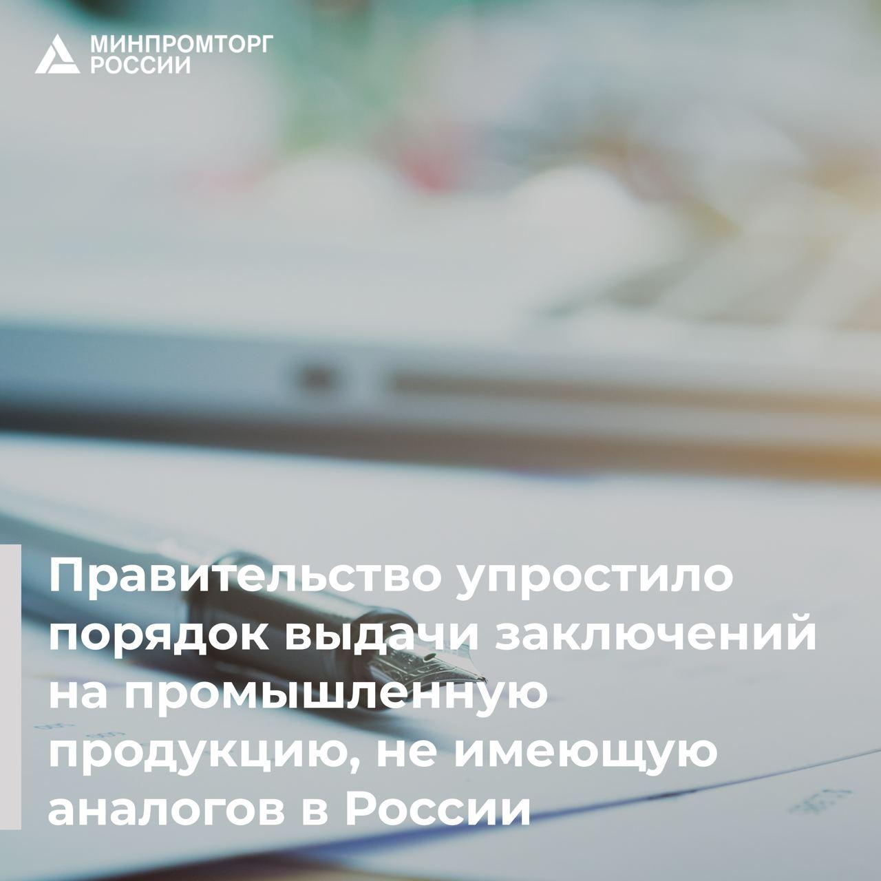 Правительство упростило порядок выдачи заключений на промышленную продукцию, не имеющую аналогов в России.