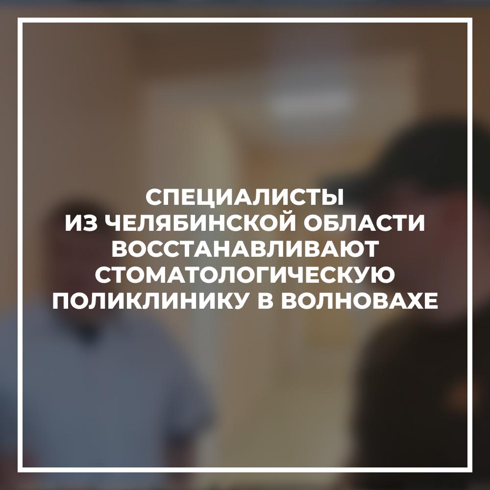 Восстановление стомотологической поликлиники в Волновахе проконтролировал Алексей Текслер.